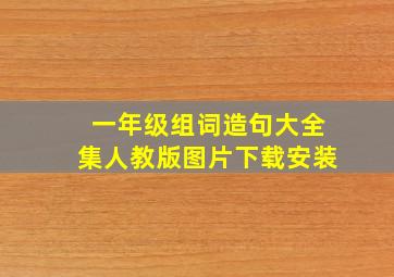 一年级组词造句大全集人教版图片下载安装