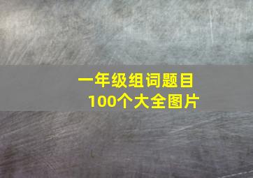 一年级组词题目100个大全图片