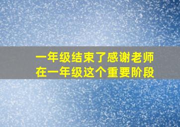 一年级结束了感谢老师在一年级这个重要阶段