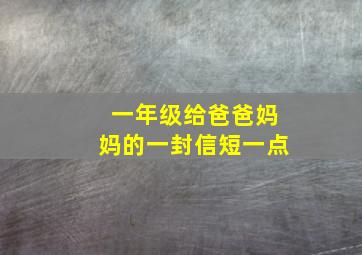 一年级给爸爸妈妈的一封信短一点