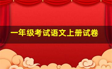 一年级考试语文上册试卷