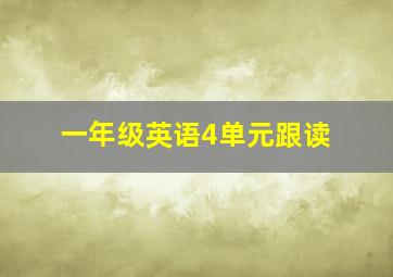 一年级英语4单元跟读