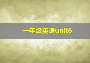 一年级英语unit6