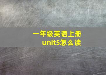 一年级英语上册unit5怎么读