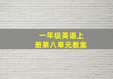 一年级英语上册第八单元教案