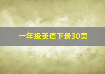 一年级英语下册30页