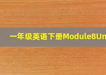 一年级英语下册Module8Unit1