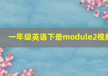 一年级英语下册module2视频