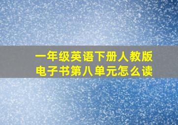 一年级英语下册人教版电子书第八单元怎么读