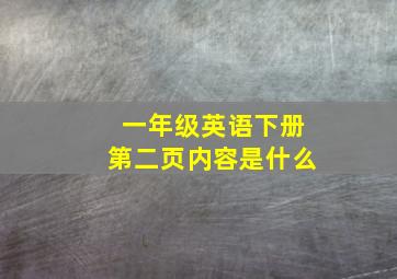 一年级英语下册第二页内容是什么