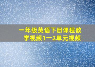 一年级英语下册课程教学视频1一2单元视频