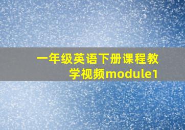 一年级英语下册课程教学视频module1