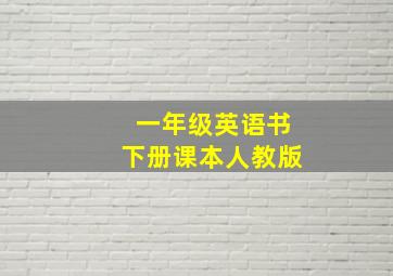 一年级英语书下册课本人教版