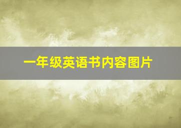 一年级英语书内容图片