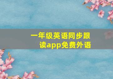 一年级英语同步跟读app免费外语