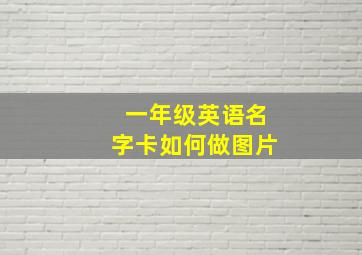 一年级英语名字卡如何做图片