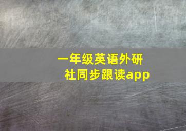 一年级英语外研社同步跟读app