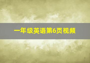 一年级英语第6页视频