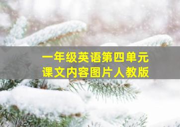 一年级英语第四单元课文内容图片人教版