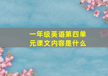 一年级英语第四单元课文内容是什么