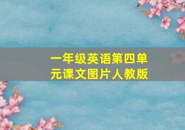 一年级英语第四单元课文图片人教版