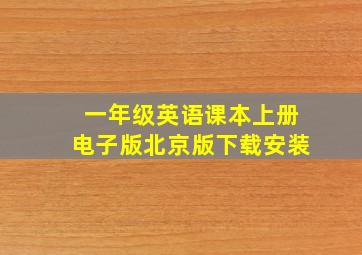 一年级英语课本上册电子版北京版下载安装