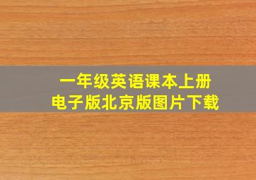 一年级英语课本上册电子版北京版图片下载