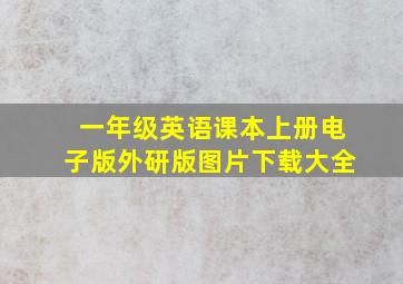 一年级英语课本上册电子版外研版图片下载大全