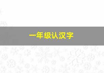 一年级认汉字