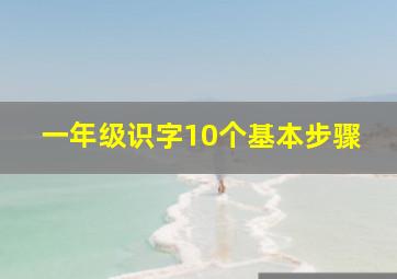 一年级识字10个基本步骤