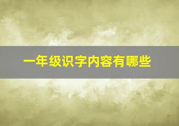 一年级识字内容有哪些