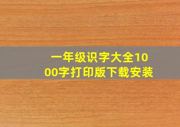 一年级识字大全1000字打印版下载安装