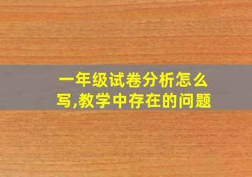 一年级试卷分析怎么写,教学中存在的问题