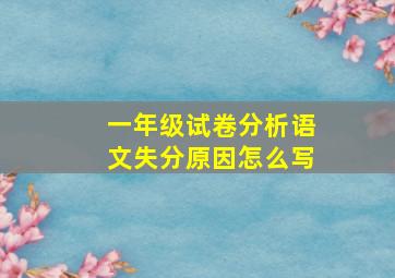 一年级试卷分析语文失分原因怎么写