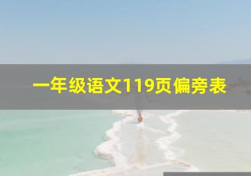 一年级语文119页偏旁表