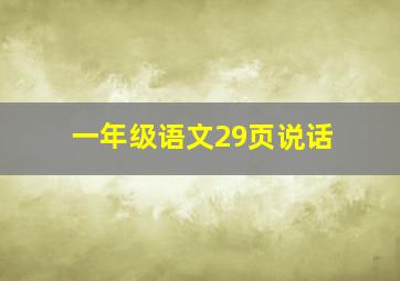 一年级语文29页说话