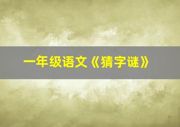 一年级语文《猜字谜》