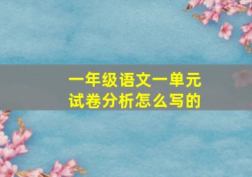 一年级语文一单元试卷分析怎么写的