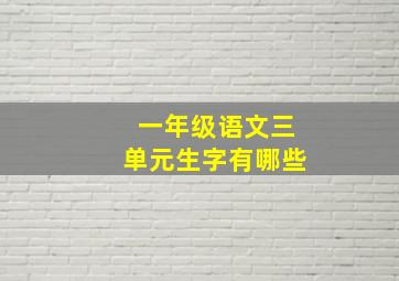 一年级语文三单元生字有哪些