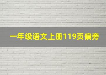 一年级语文上册119页偏旁