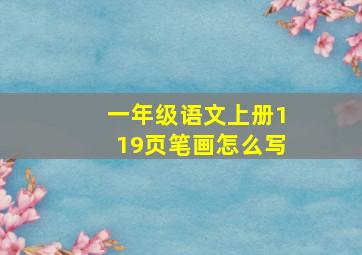 一年级语文上册119页笔画怎么写