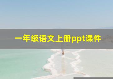 一年级语文上册ppt课件