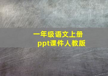 一年级语文上册ppt课件人教版