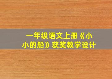 一年级语文上册《小小的船》获奖教学设计