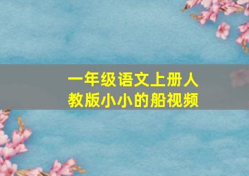 一年级语文上册人教版小小的船视频