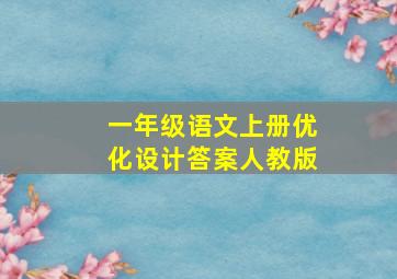 一年级语文上册优化设计答案人教版