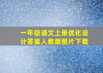 一年级语文上册优化设计答案人教版图片下载