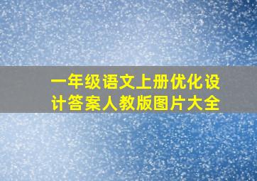 一年级语文上册优化设计答案人教版图片大全