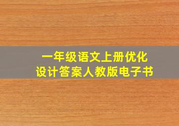 一年级语文上册优化设计答案人教版电子书