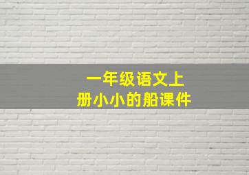 一年级语文上册小小的船课件